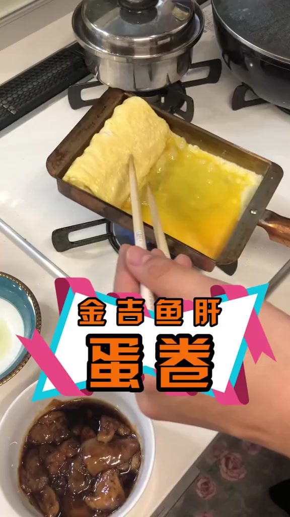 只用超高级鱼的肝做的料理好吃吗?金吉鱼肝鸡蛋卷!
