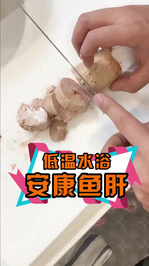 低温水浴的鮟鱇鱼肝绝对比蒸出来的好吃!