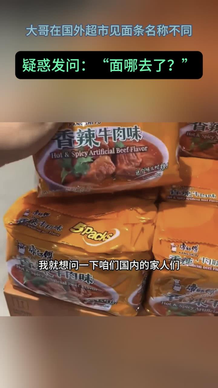 大哥在国外的超市内,发现面条的名称不一样,疑惑发问面哪去了