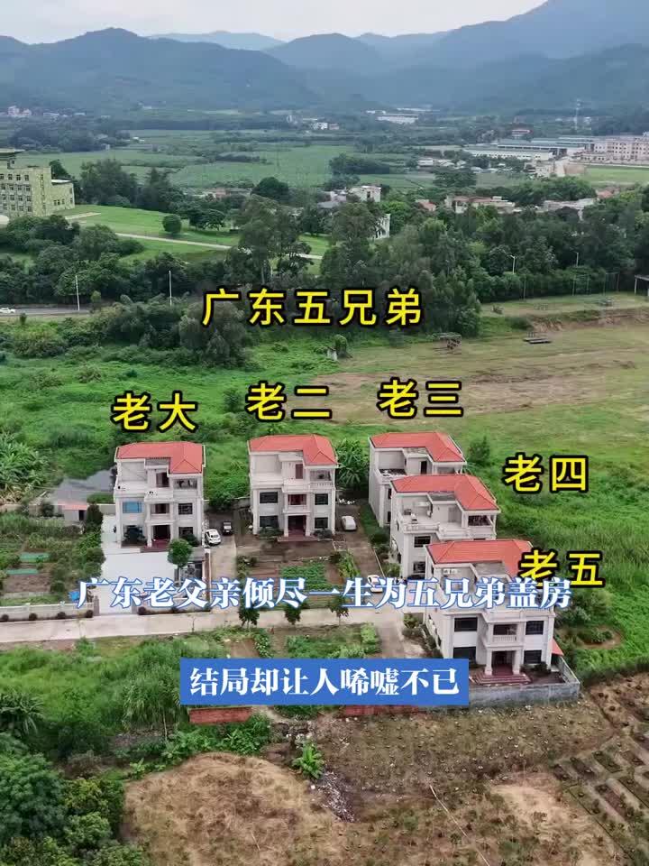 广东老父亲倾尽一生为五兄弟盖房，结局却让人唏嘘不已