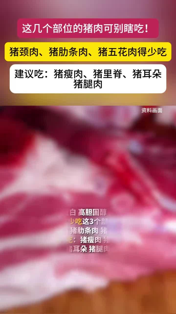猪身上这三个部位要少吃,猪颈肉、猪肋条肉、猪五花肉上榜!