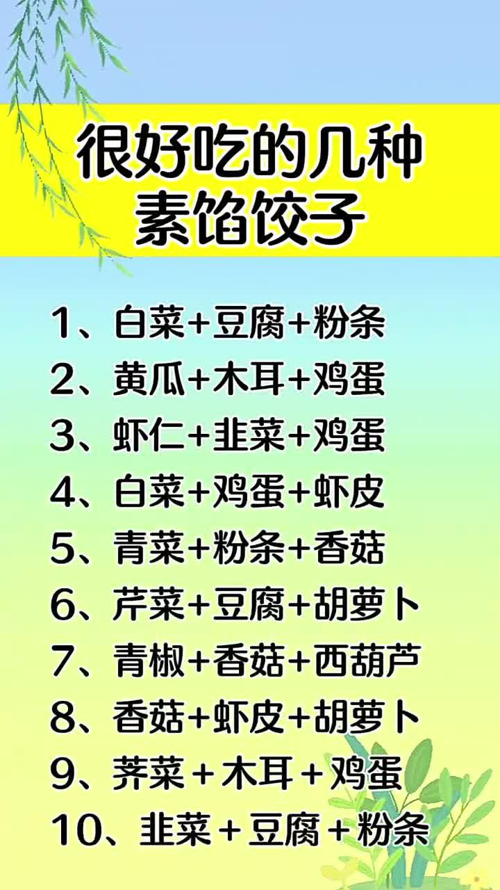 很好吃的几种素馅饺子