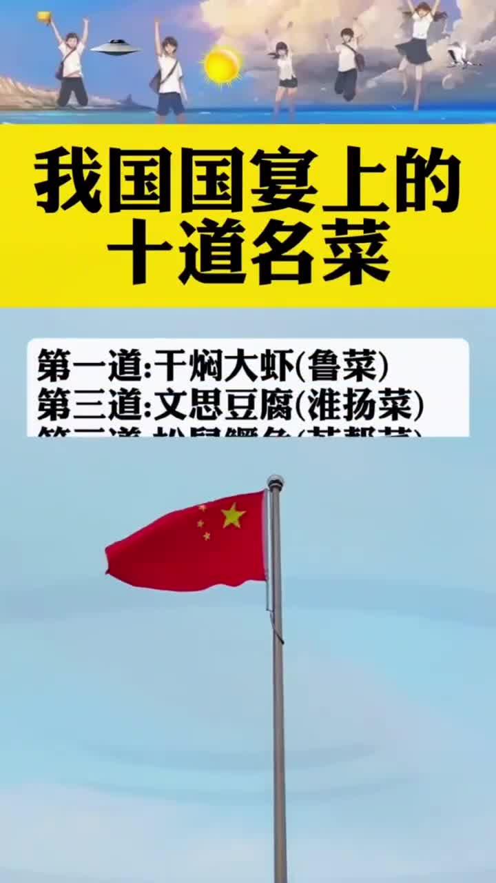 我国国宴上的十道名菜