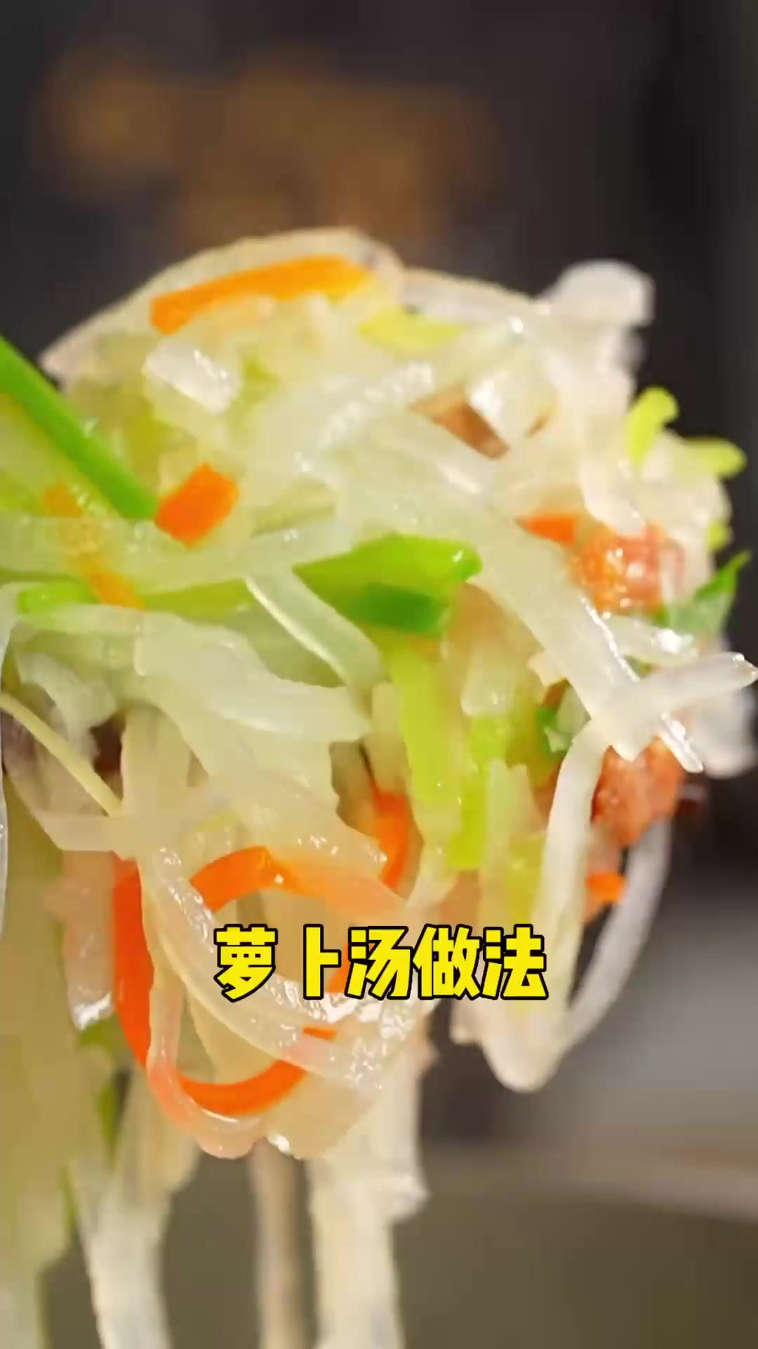 冬天吃萝卜就这么做!家常的萝卜丝汤,暖呼呼的给家人来上一锅