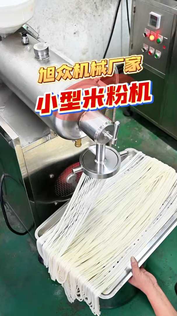 多功能米粉机