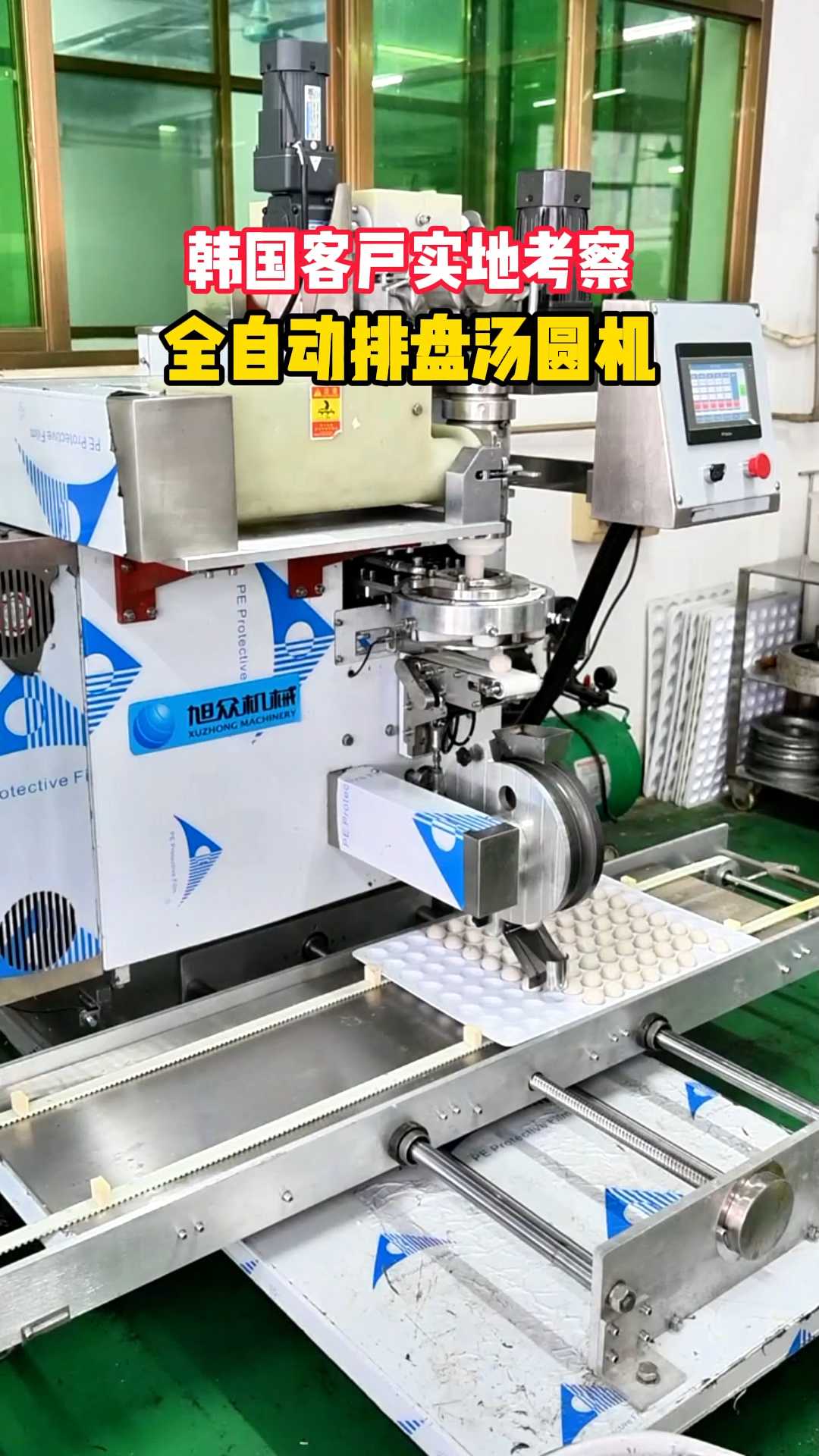 全自动排盘汤圆机,皮馅可调,大小统一