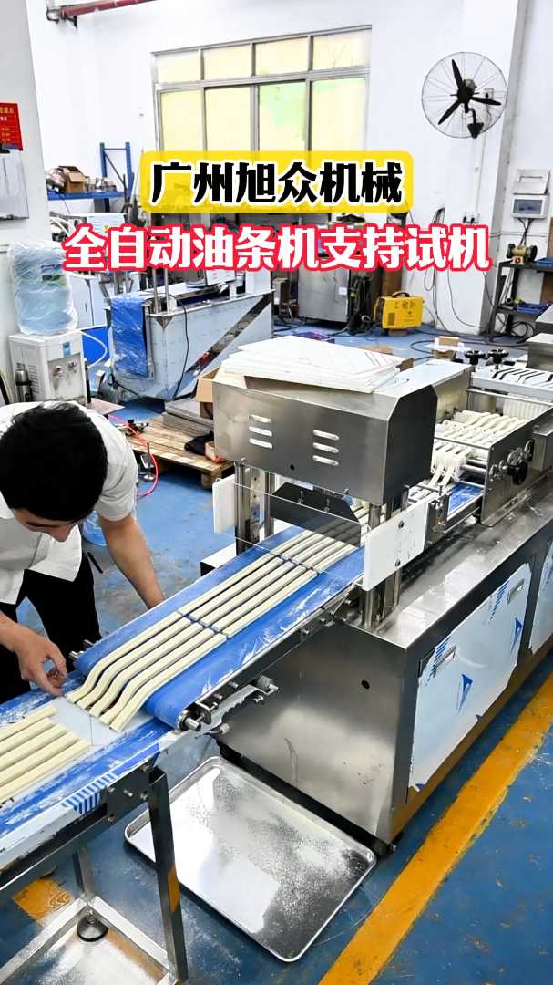 全自动油条机支持试机