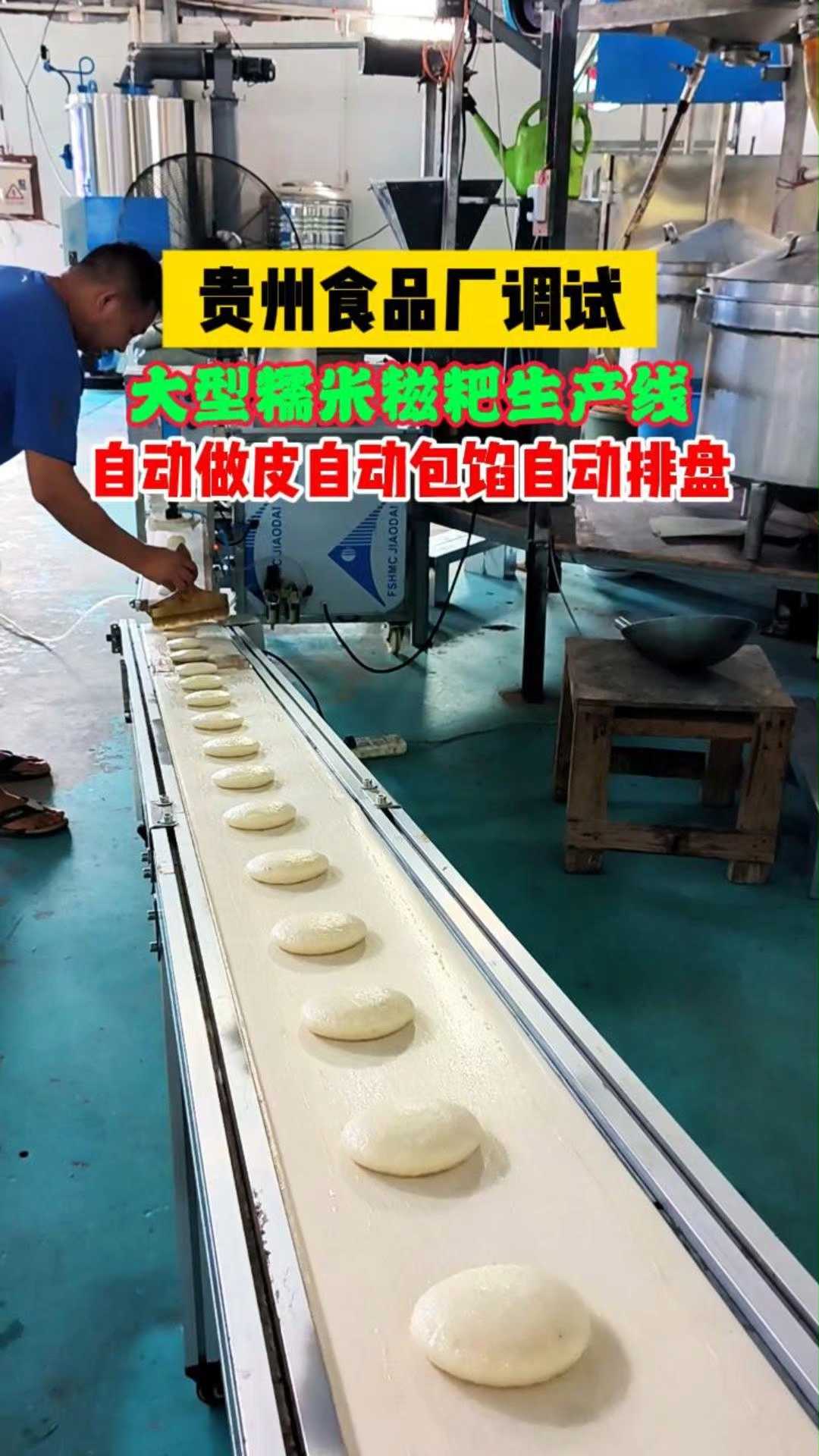 贵州食品厂调试大型糯米糍粑生产线