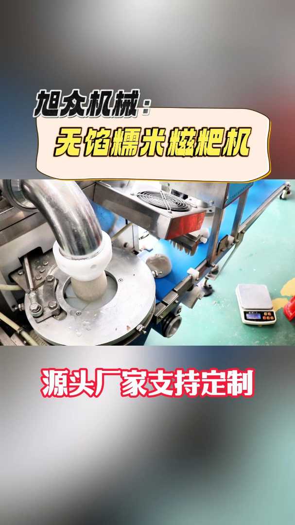 全自动糯米糍粑机