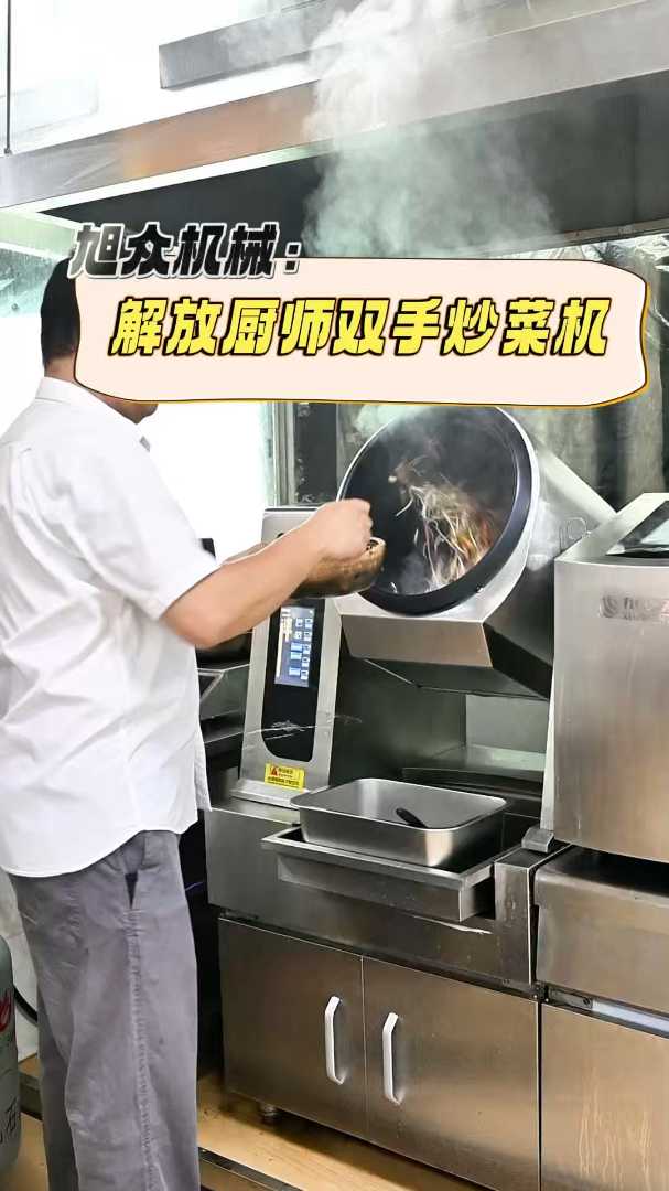 商用自动炒菜机