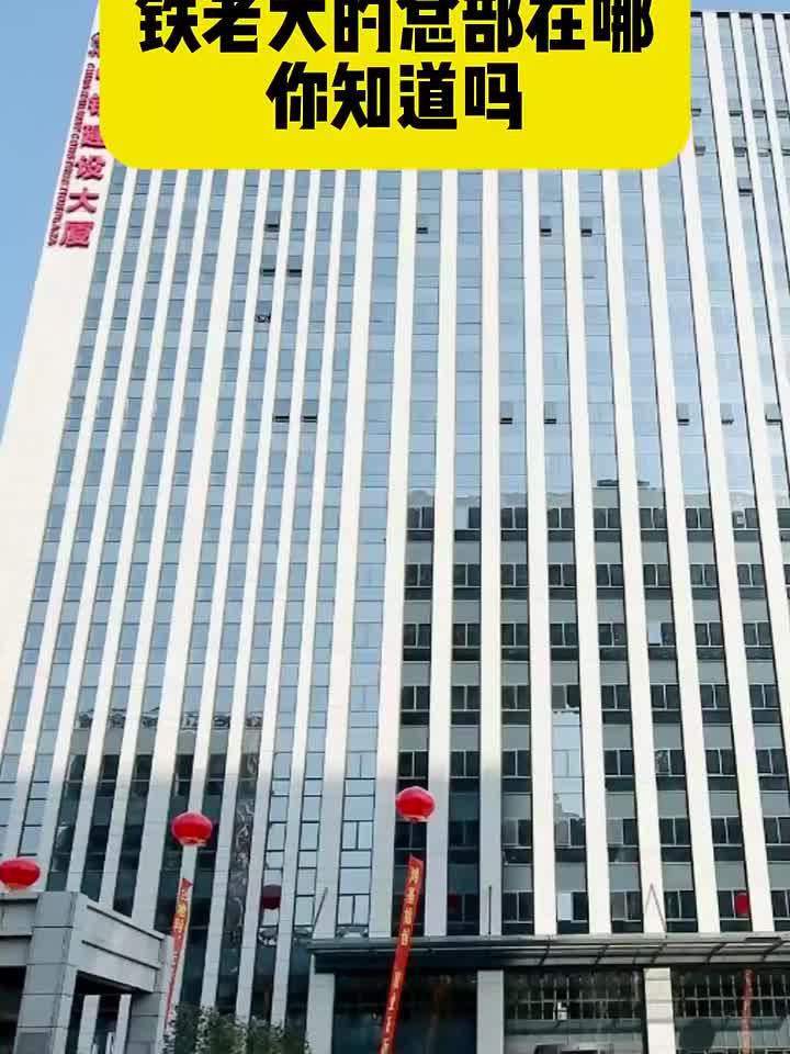 铁老大总部在哪里?这个视频告诉你答案