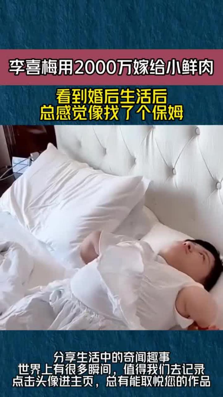 李喜梅用2000万嫁给小鲜肉,看到婚后生活后,总感觉像找了个保姆
