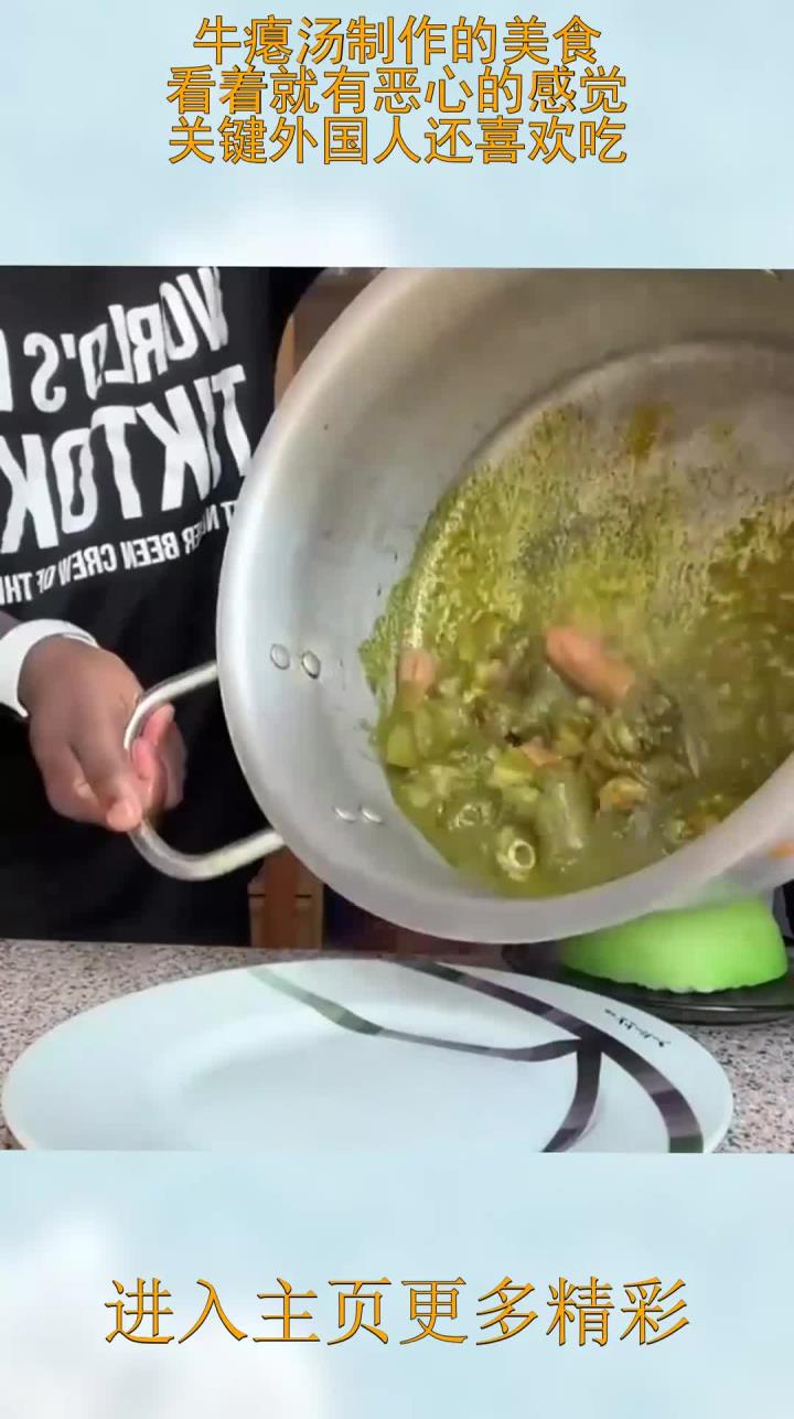 牛瘪汤制作的美食,看着就有恶心的感觉,关键外国人还喜欢吃