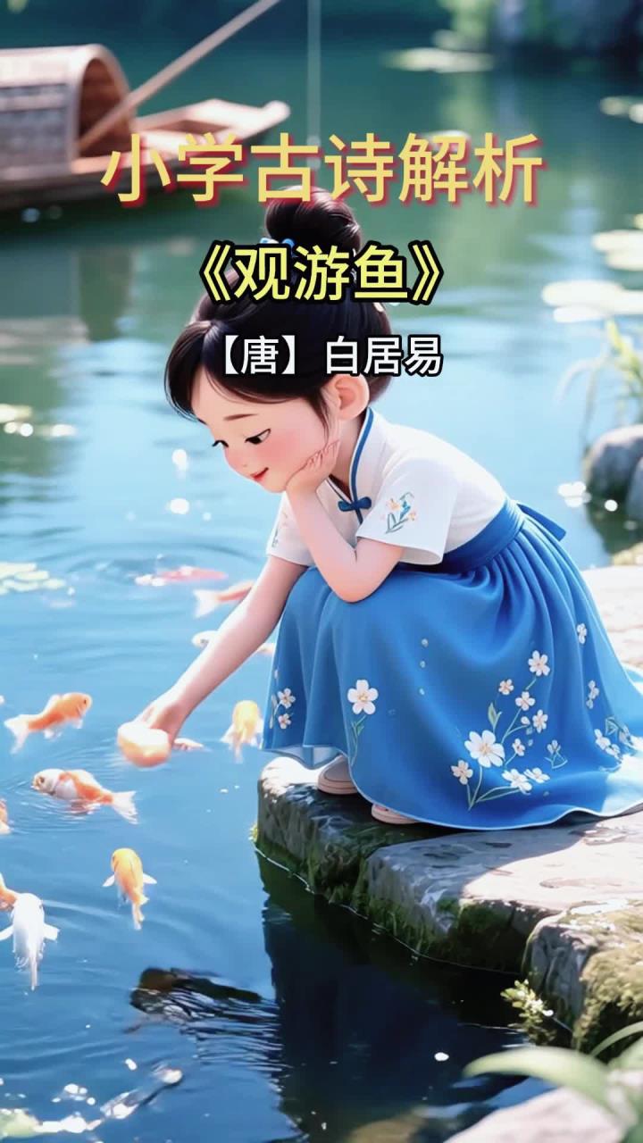 小学五年级《观游鱼》感知增续,继续增强感知
