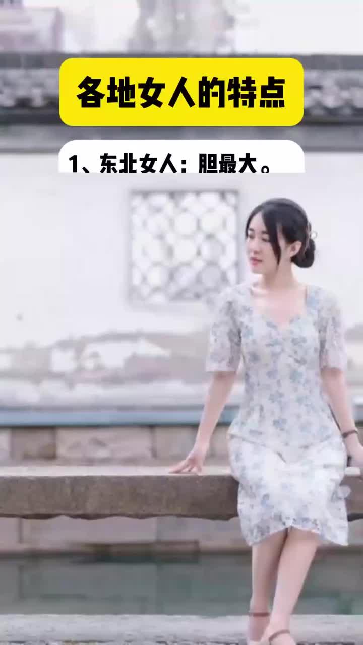 各地女人的特点有啥不同