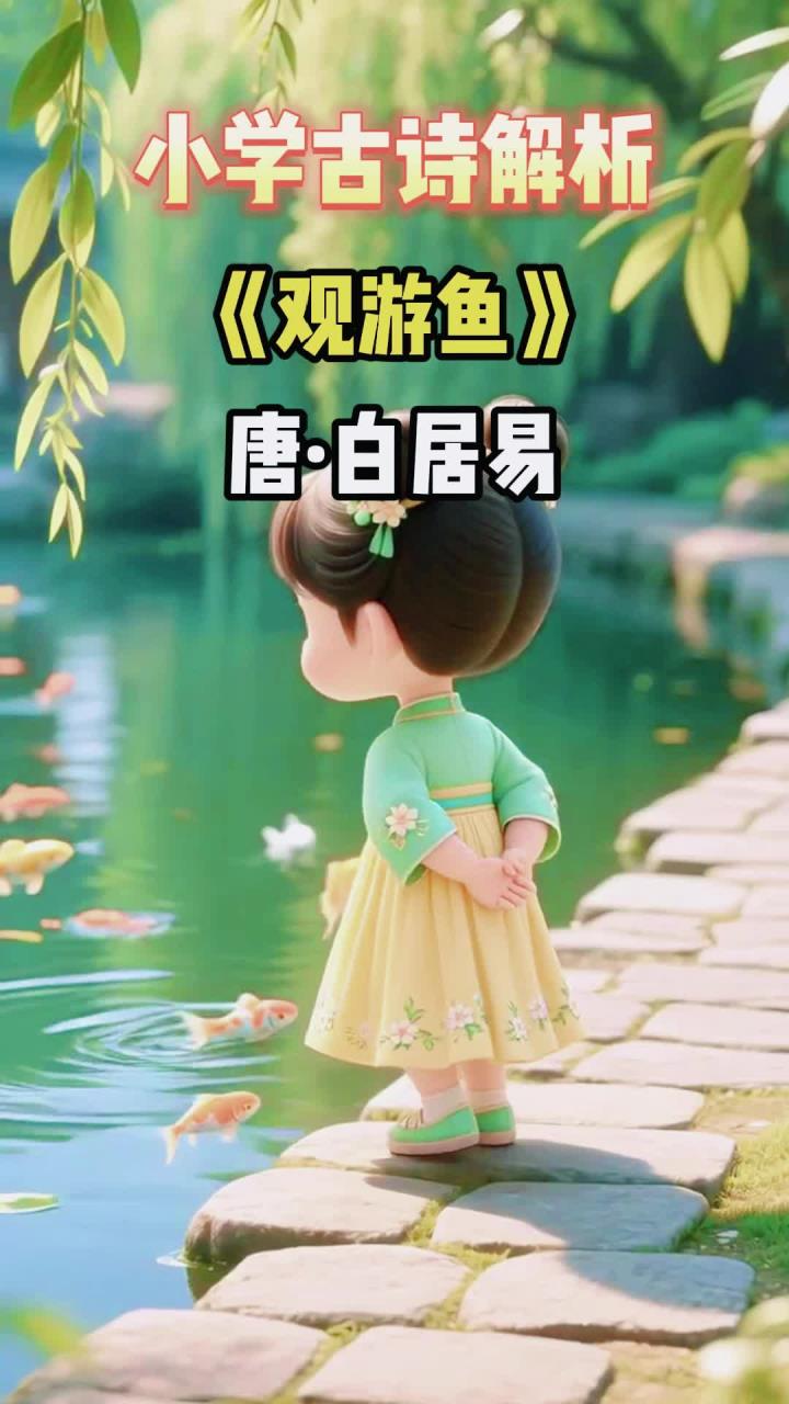 小学四年级《观游鱼》深学,探索诗中奥秘11