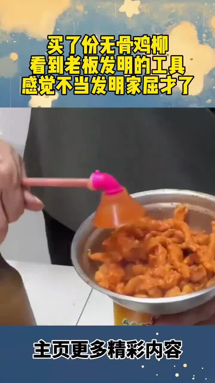 买了份无骨鸡柳,看到老板发明的工具,感觉不当发明家都屈才了