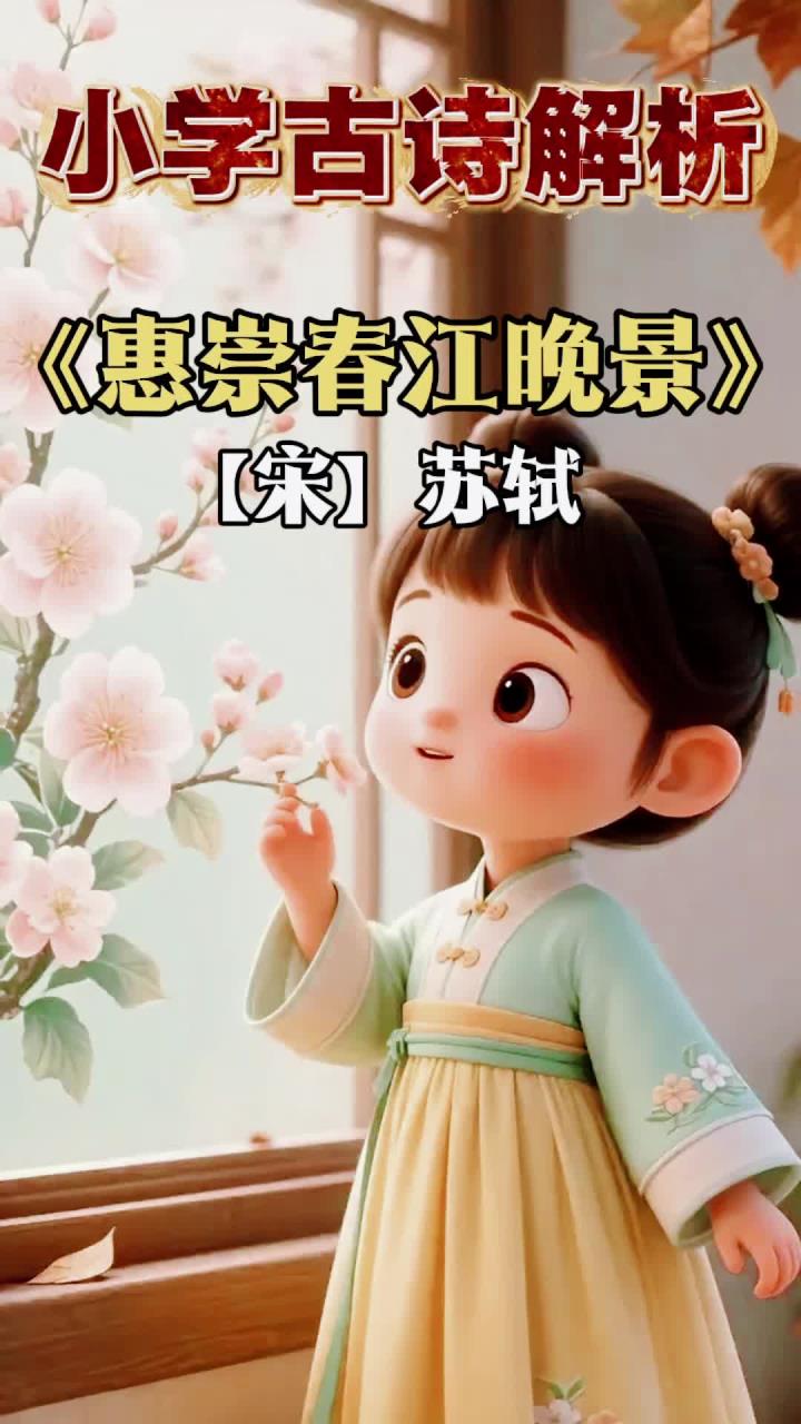 小学一年级《惠崇春江晚景》跟读学习,培养语感