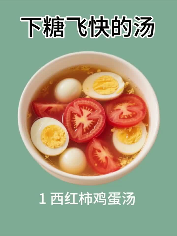下糖飞快的汤