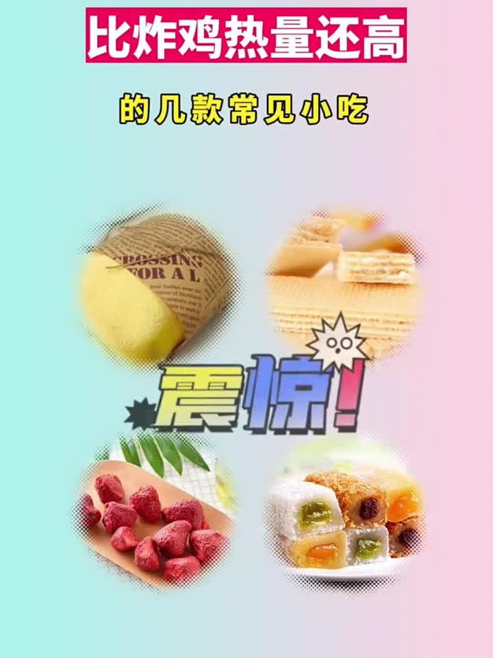 这些小吃热量超炸鸡,你可能每天都在吃!