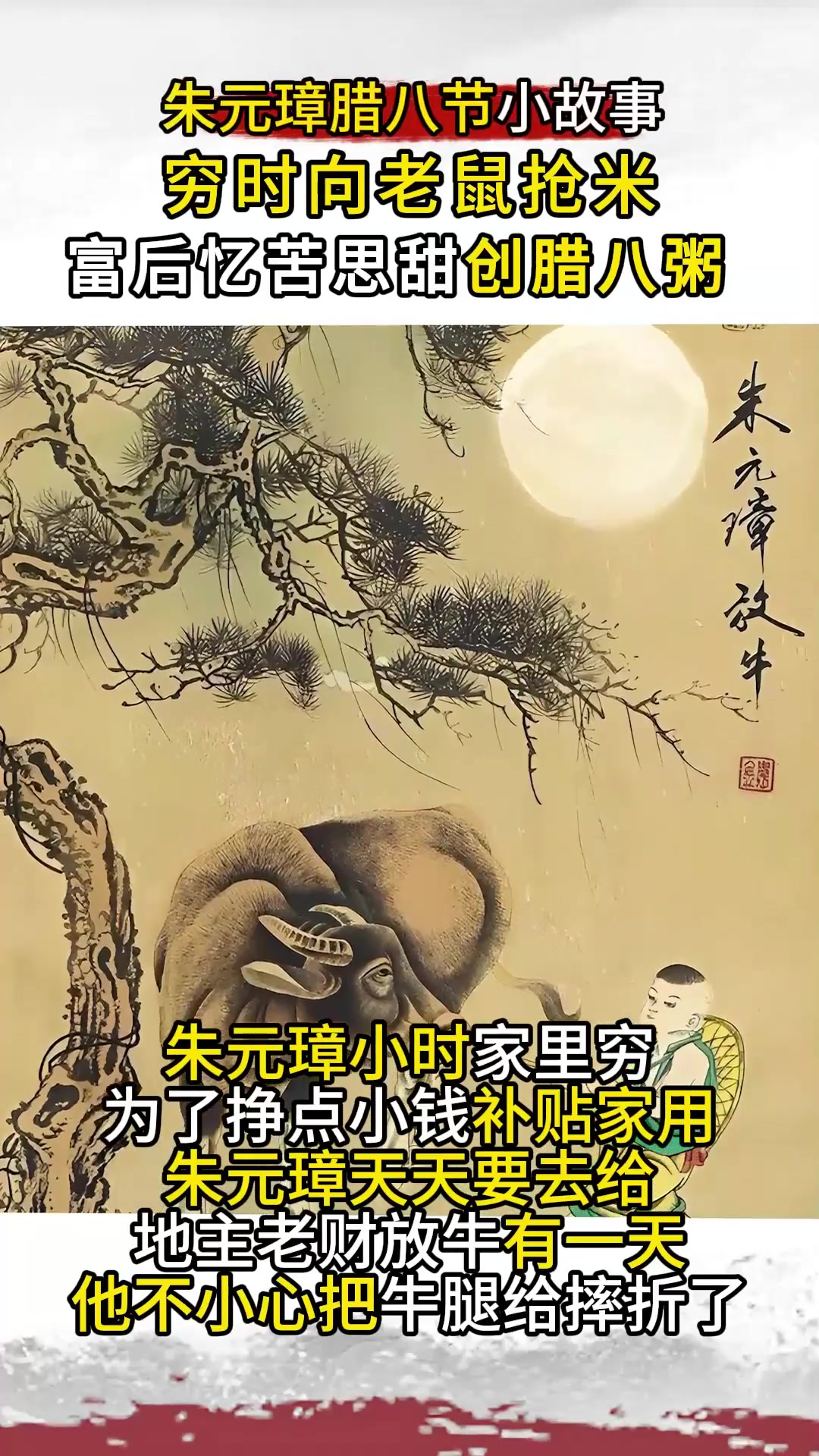 腊八趣谈之腊八粥来历:朱元璋穷时抢老鼠粮,富后“忆苦”创此粥
