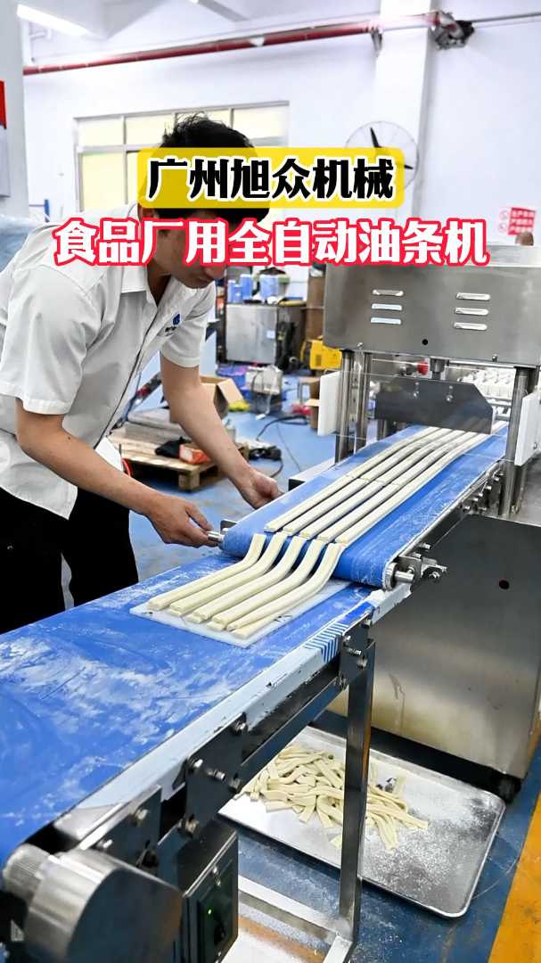 食品厂用全自动油条机