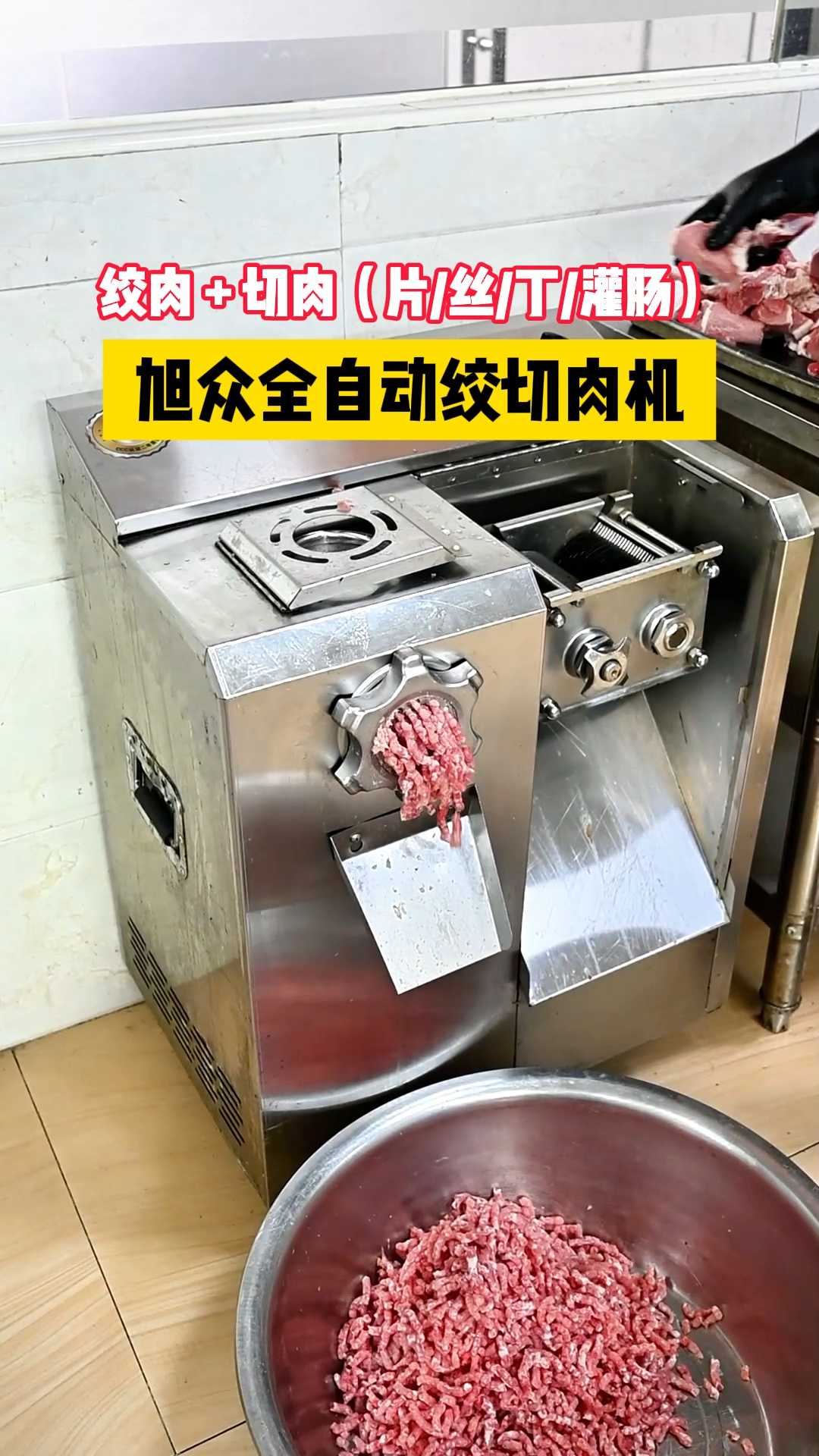 旭众全自动绞切肉机,不锈钢机身