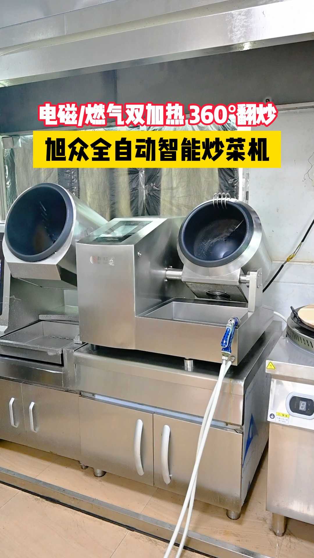 全自动智能炒菜机，电磁燃气双加热