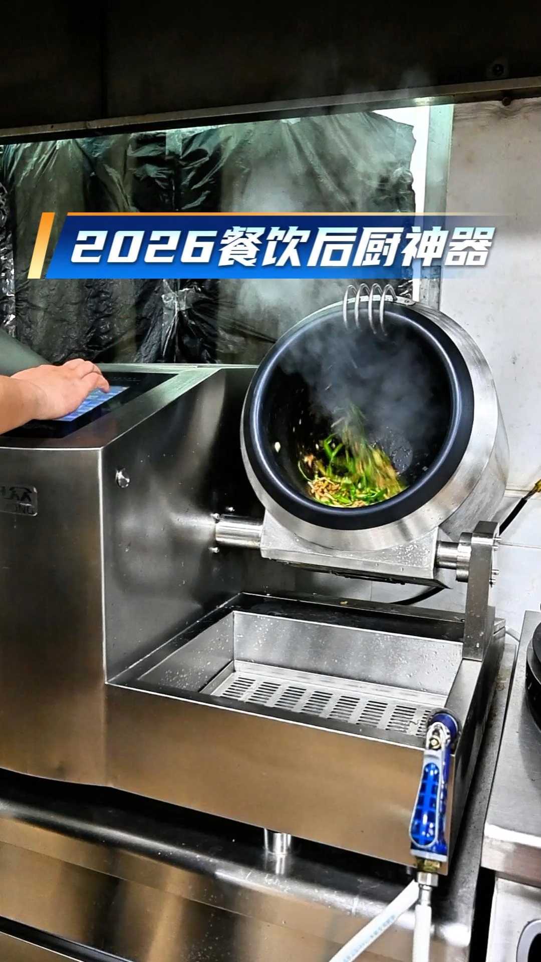 省大厨、省人工、出菜快、味道稳#炒菜机##全自动炒菜机##智能炒菜机##商用炒菜机##多功