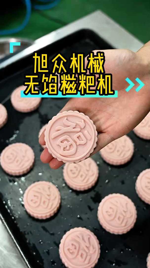 全自动无馅糍粑机