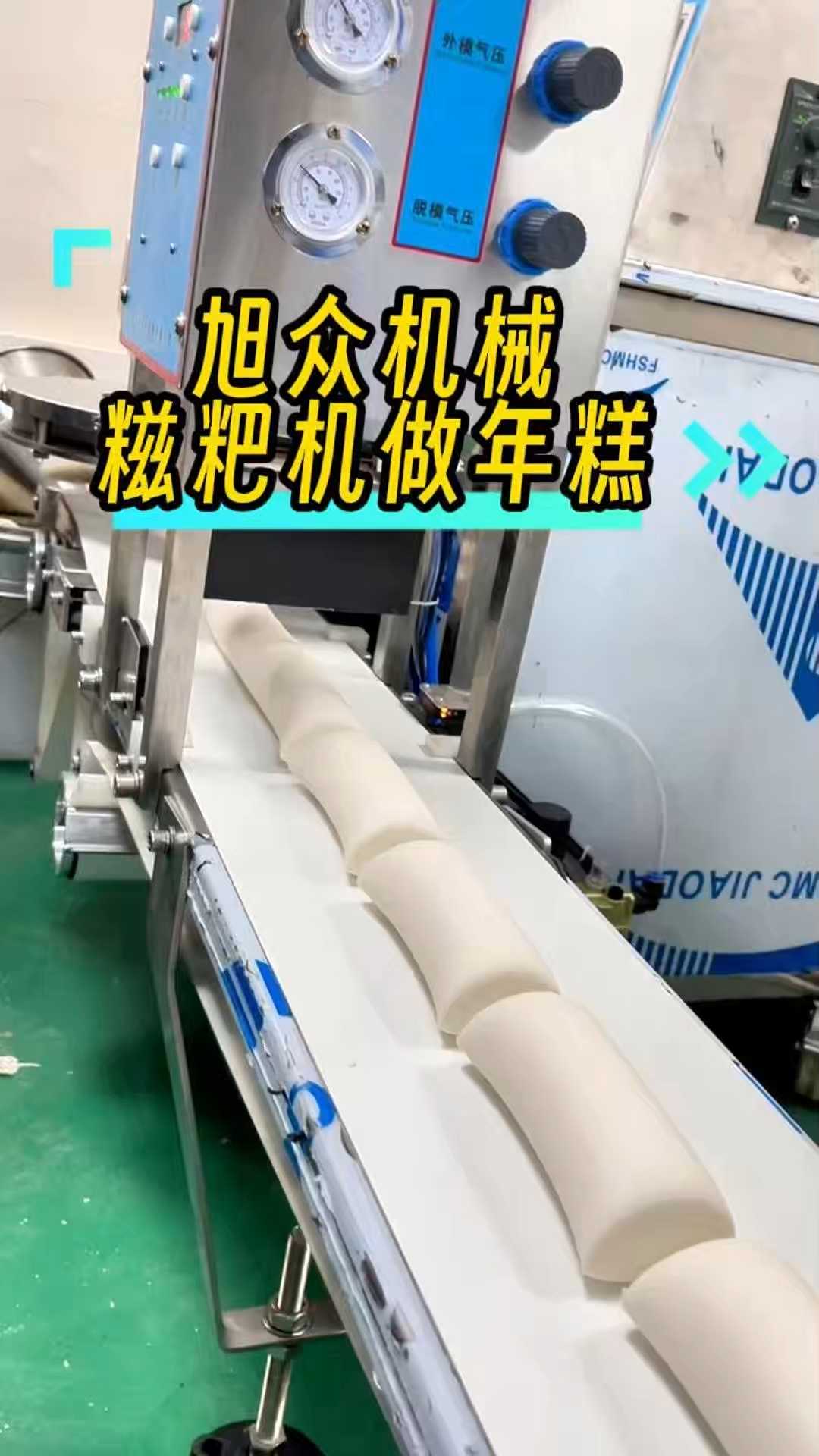 多功能年糕机