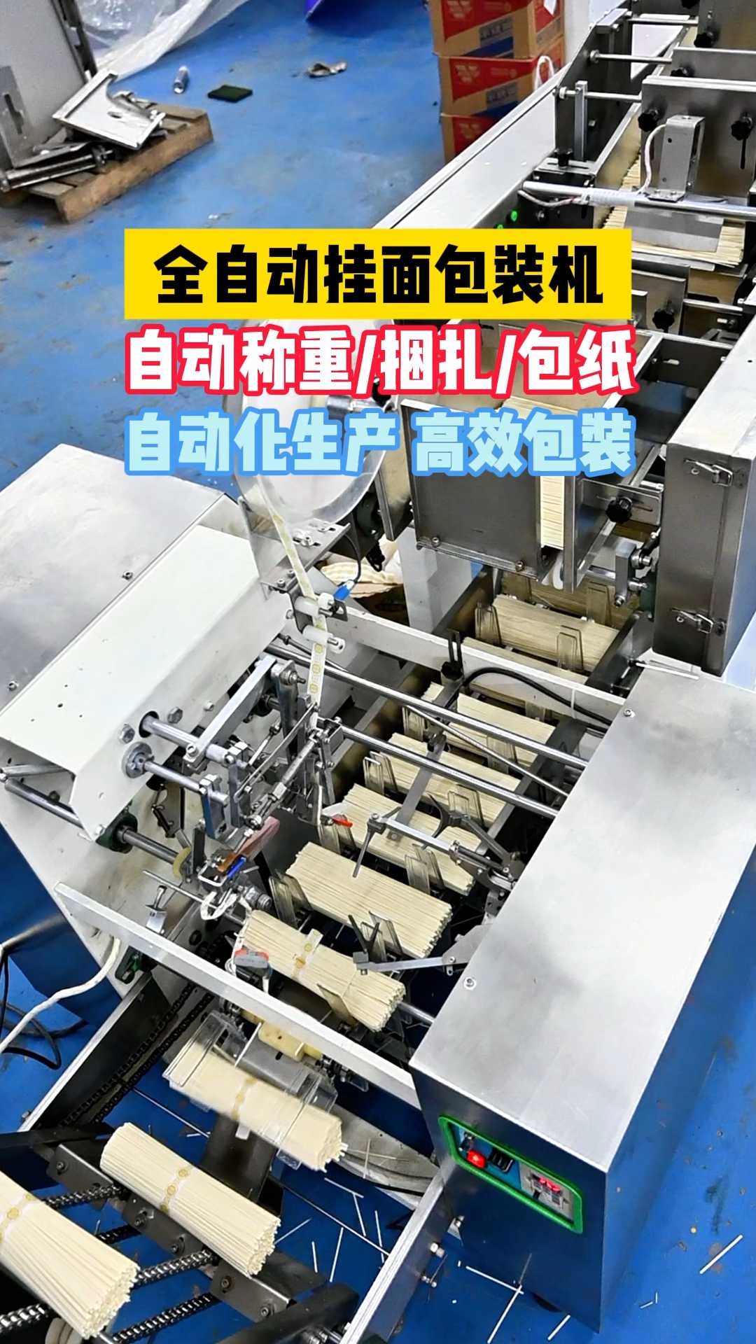 全自动挂面包装机，自动化生产 高效包装