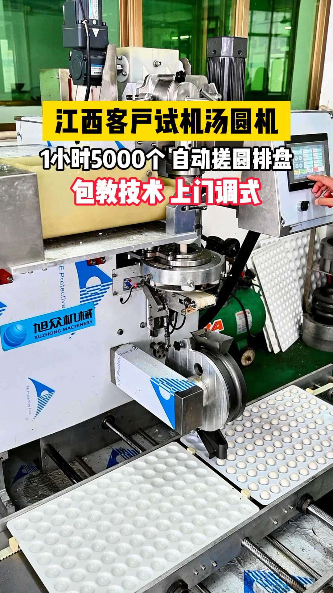 江西客户试机汤圆机,包教技术 上门调式
