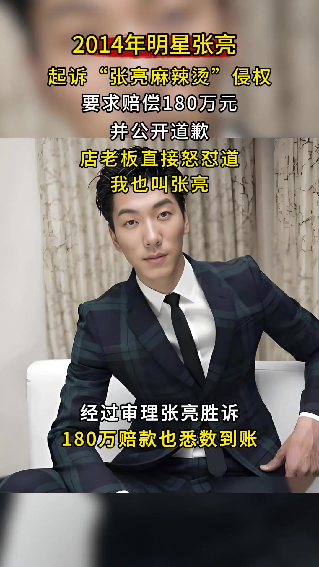 2014年明星张亮,起诉张亮麻辣烫侵权,店老板怒怼:我就叫张亮