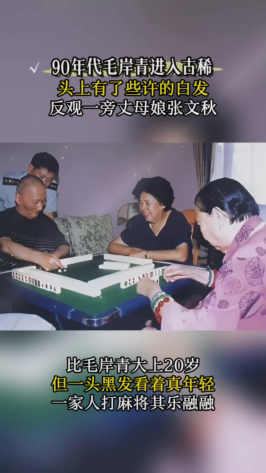 90年代老照片,毛岸青和家人打麻将,丈母娘张文秋看起来挺年轻