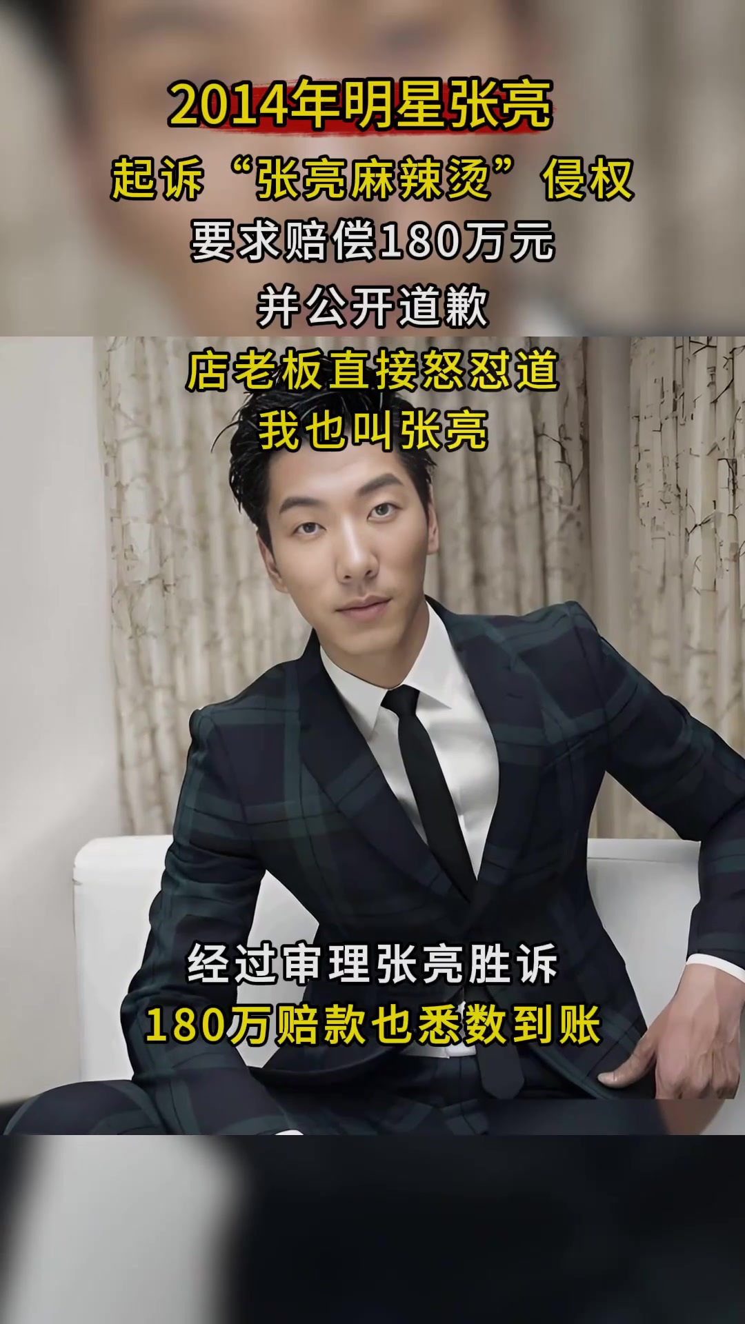 2014年明星张亮，起诉张亮麻辣烫侵权，店老板怒怼：我就叫张亮