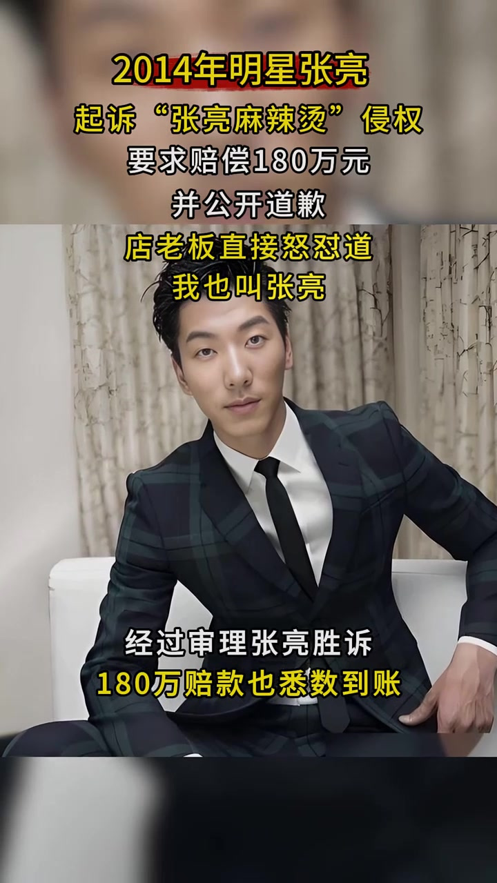 2014年明星张亮,起诉张亮麻辣烫侵权,店老板怒怼:我就叫张亮
