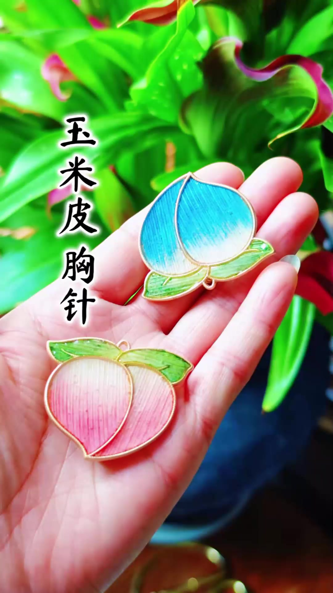 捡了一把玉米皮,做了胸针。玉米皮 玉米皮手工 玉米皮胸针