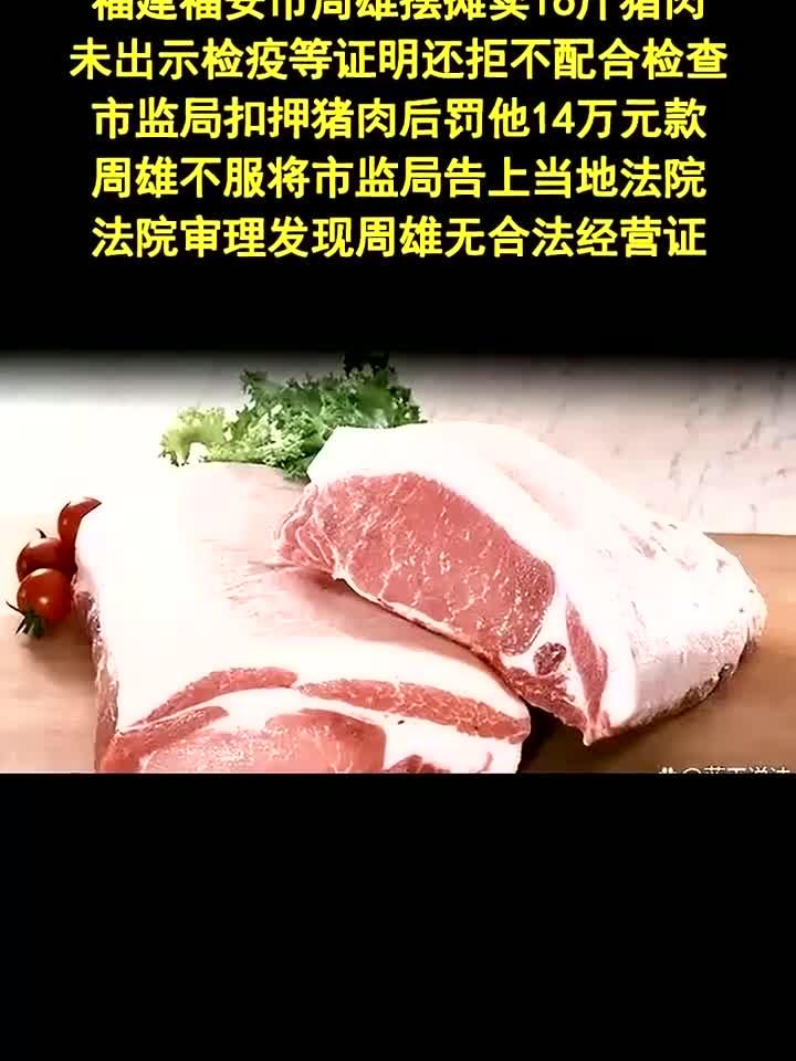 卖 16 斤猪肉被罚 14 万 起诉无果仍需缴 - 法律解读