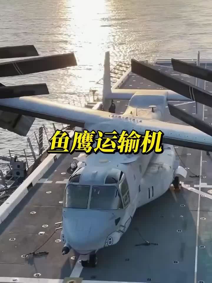 鱼鹰运输机,直升机界的机霸王!