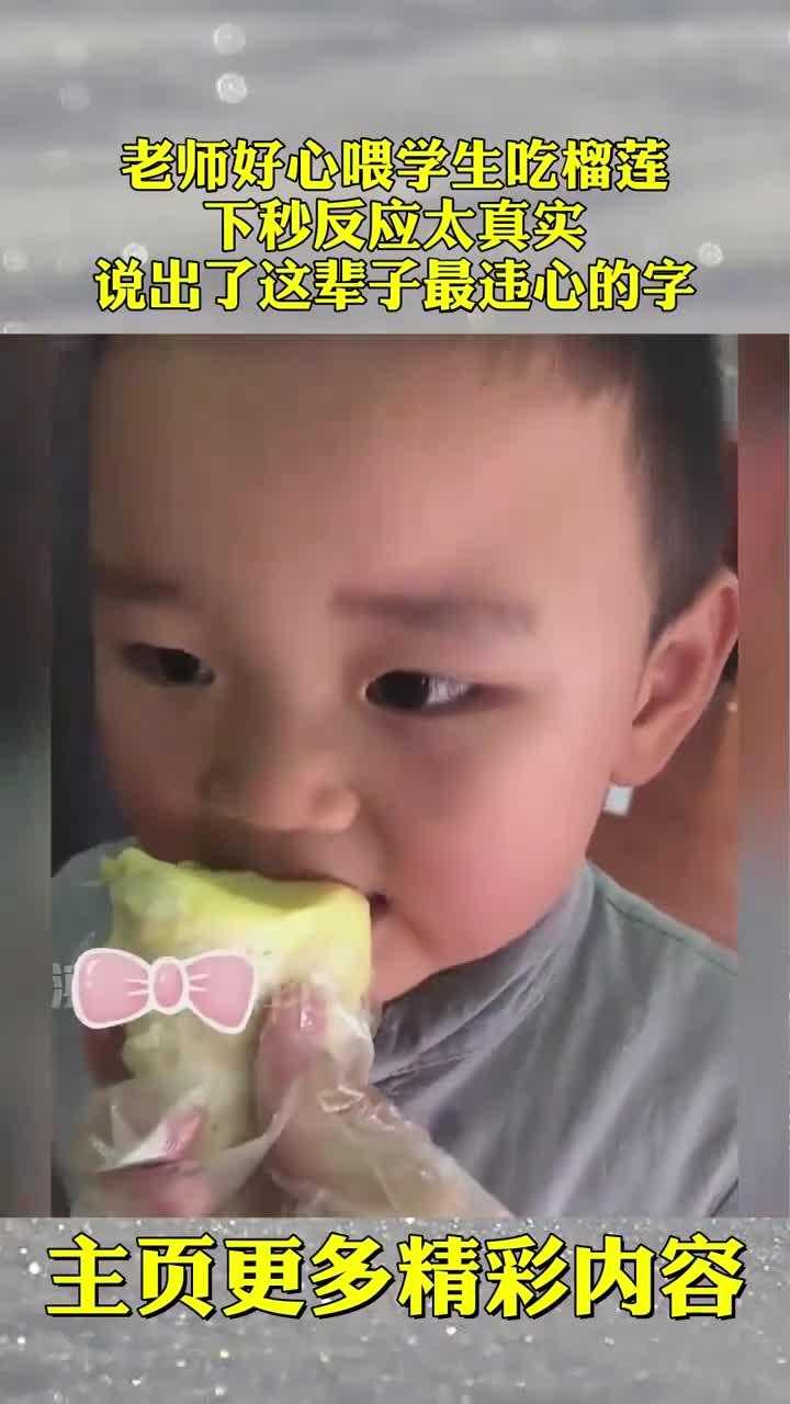 老师好心喂学生吃榴莲,下秒反应太真实,说出了这辈子最违心的字