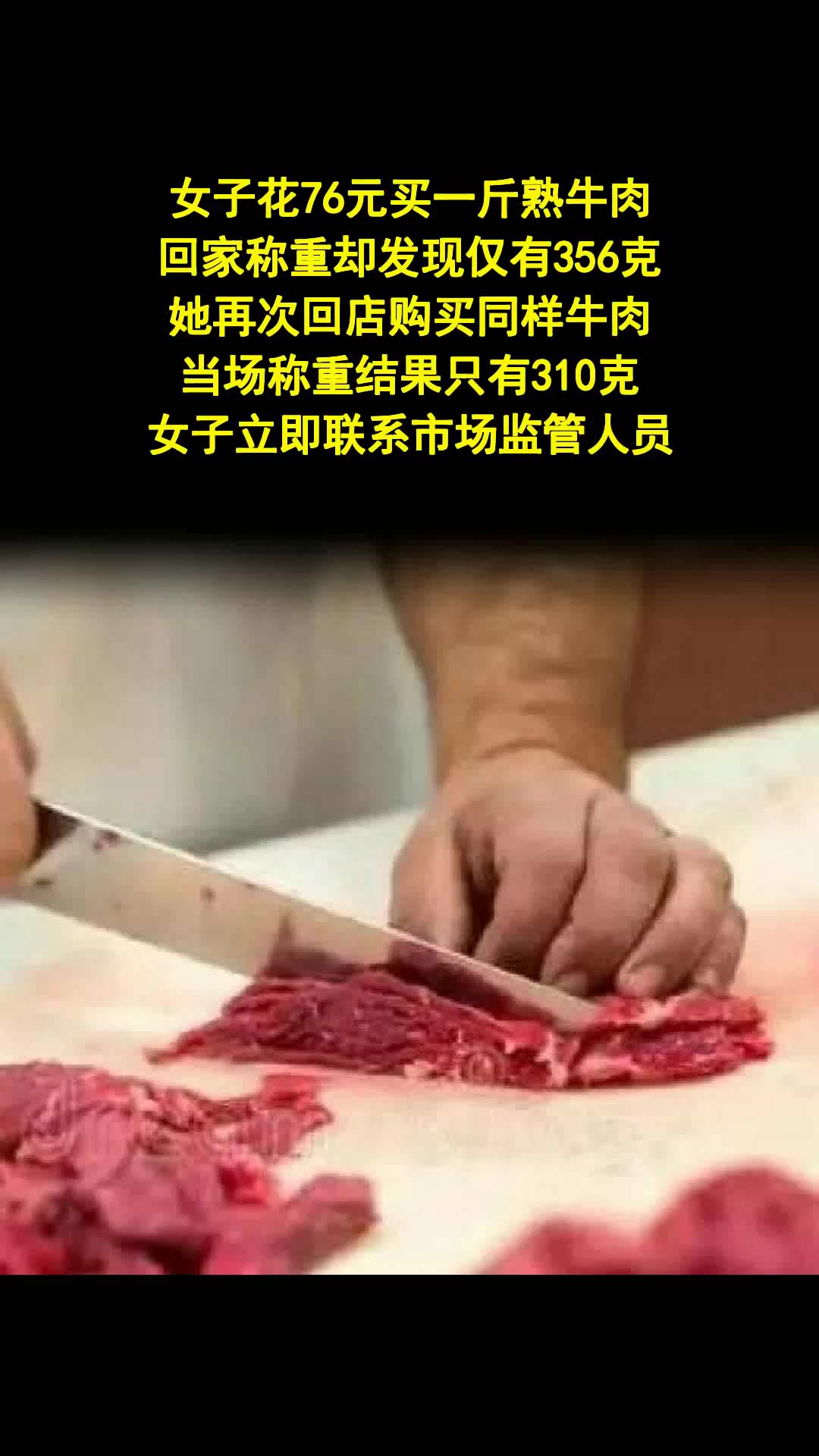 女子买熟牛肉遭缺斤少两维权获赔1万-法律解读