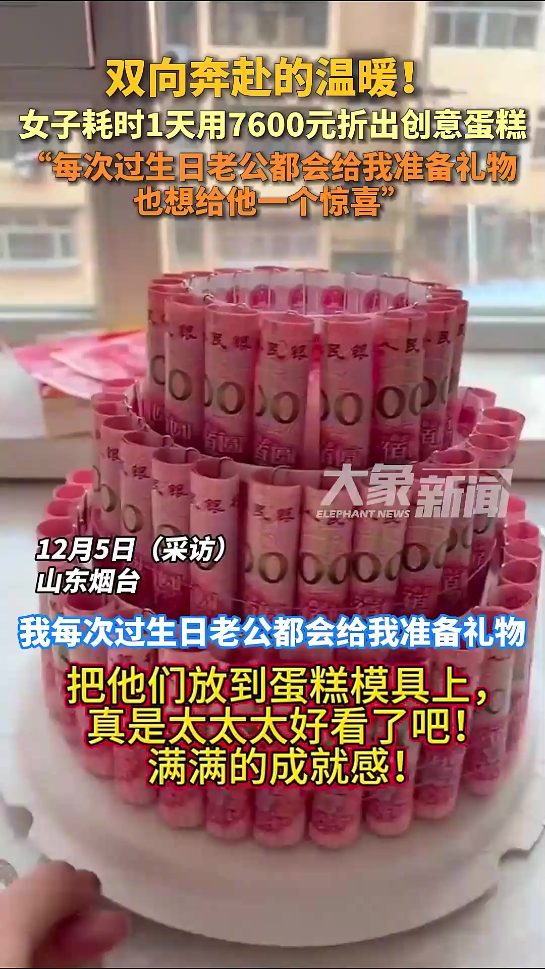 女子耗时1天折创意蛋糕,给老公生日惊喜「法律解读」
