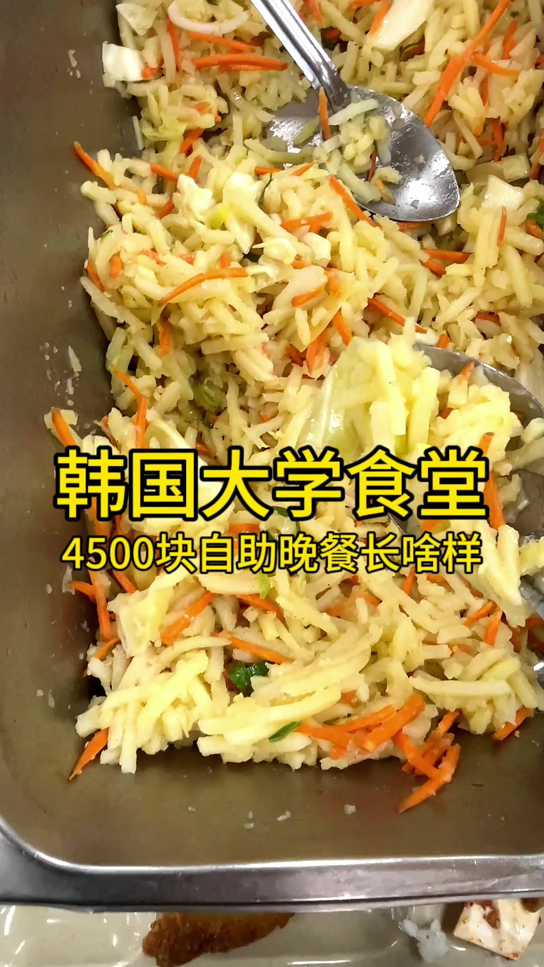 韩国大学食堂4500块自助晚餐长啥样？