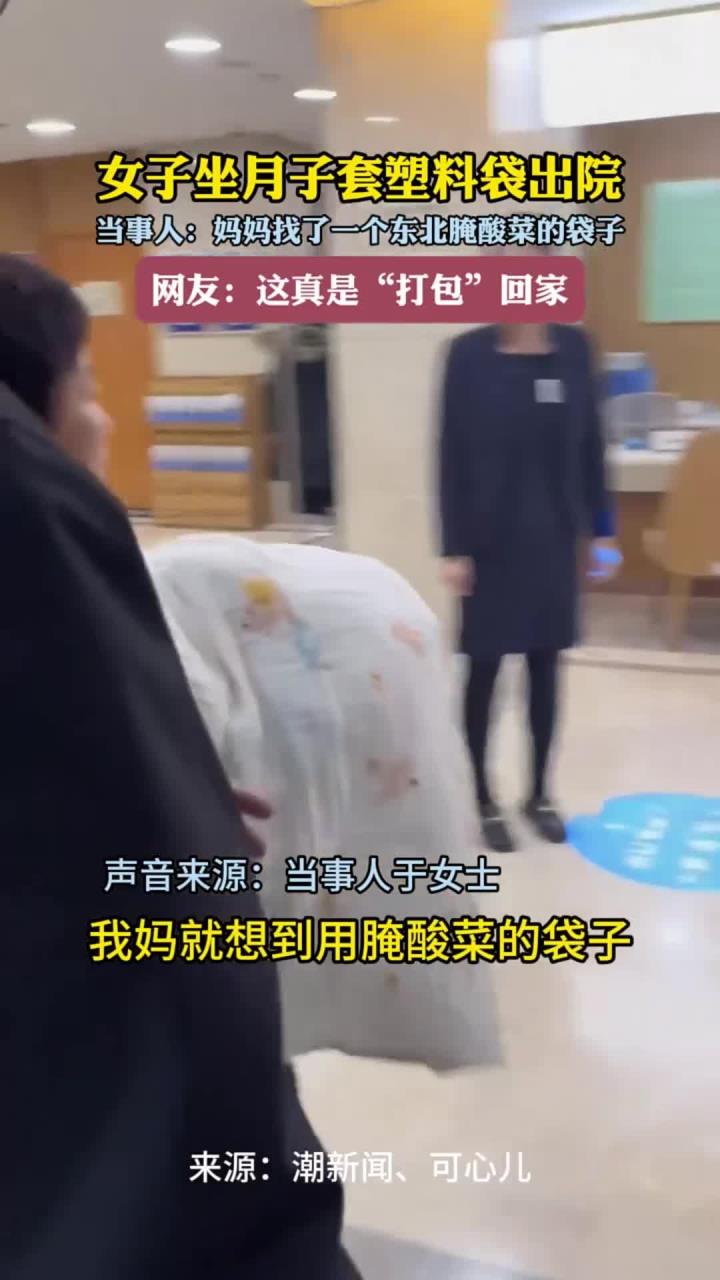 女子坐月子套塑料袋出院 当事人:妈妈找了一个东北腌酸菜的袋子 网友:这真是“打包”