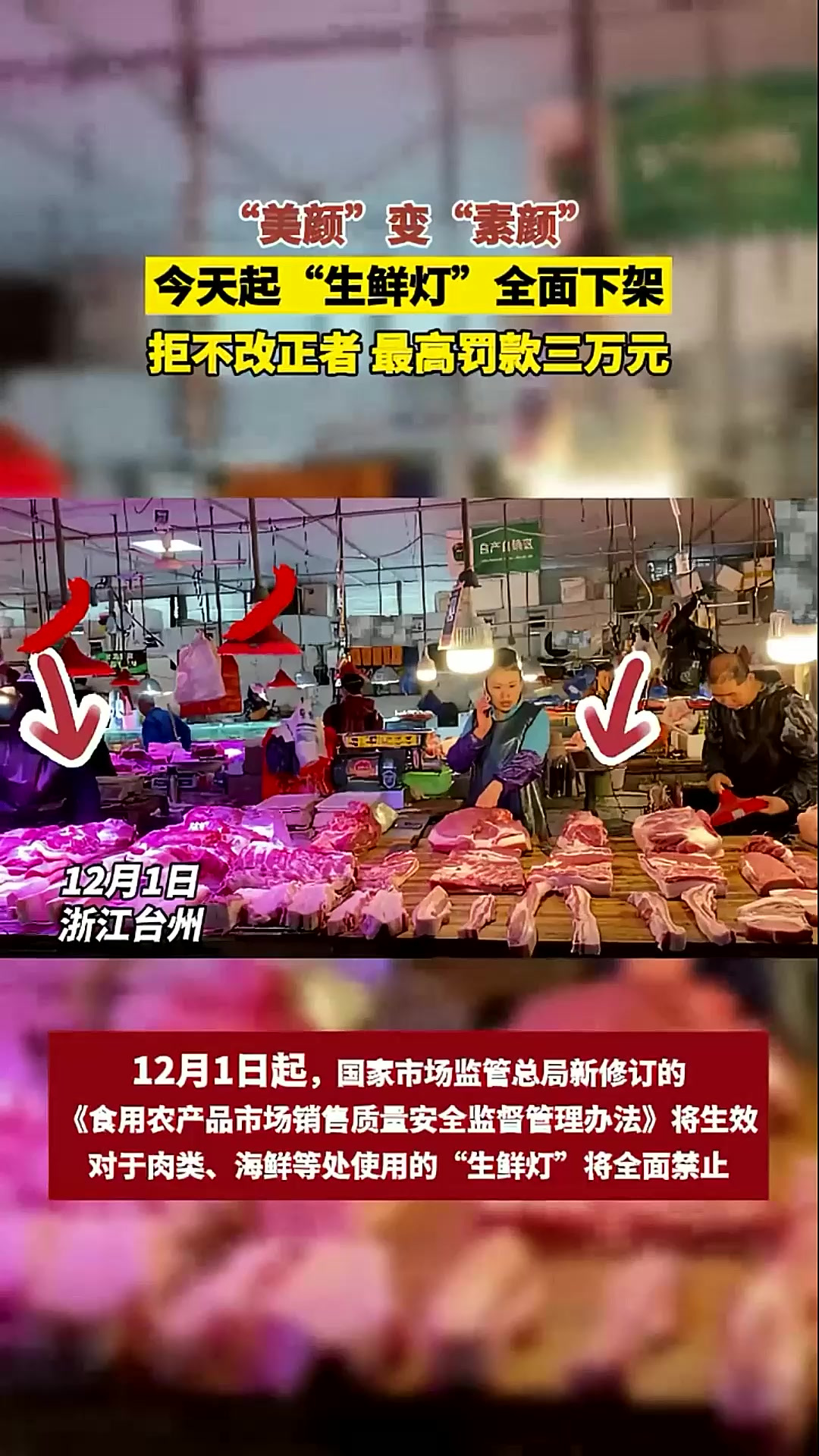“生鲜灯”全面禁用,拒改将受重罚-法律解读