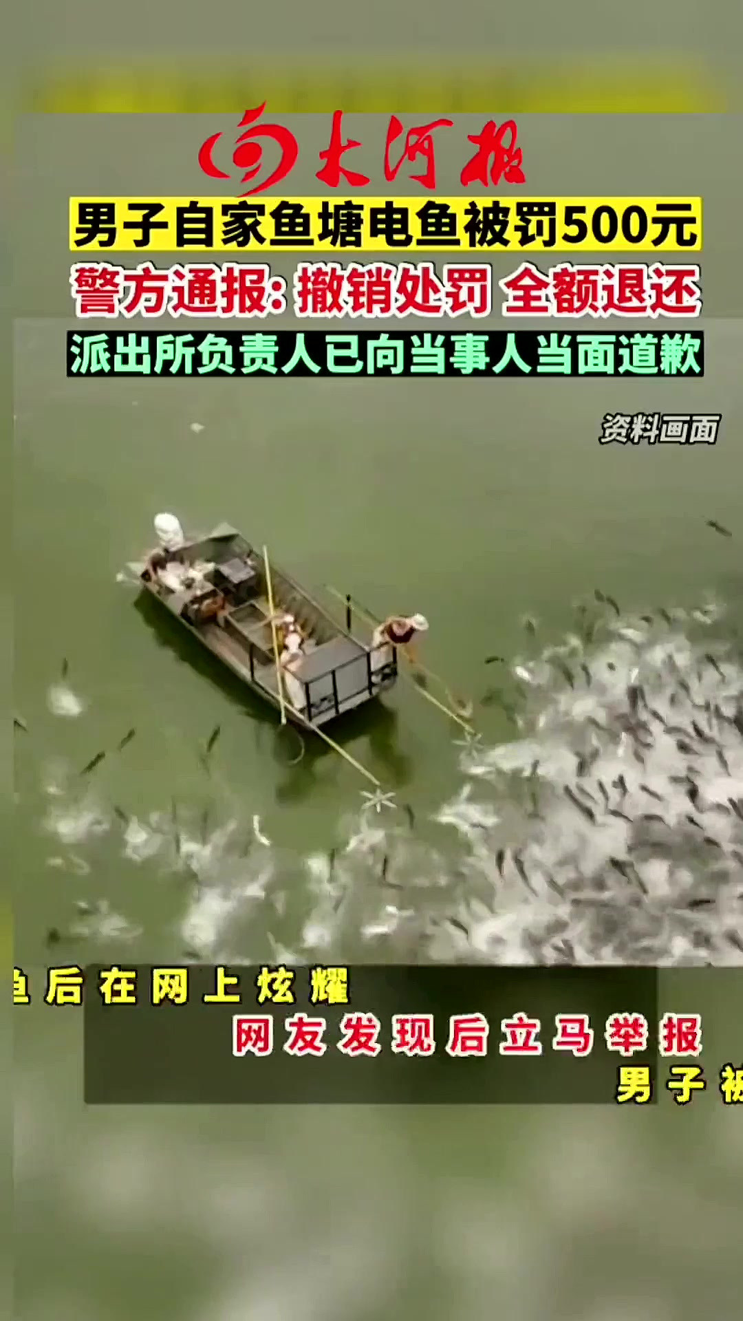 男子自家鱼塘电鱼被罚,警方通报撤销处罚!