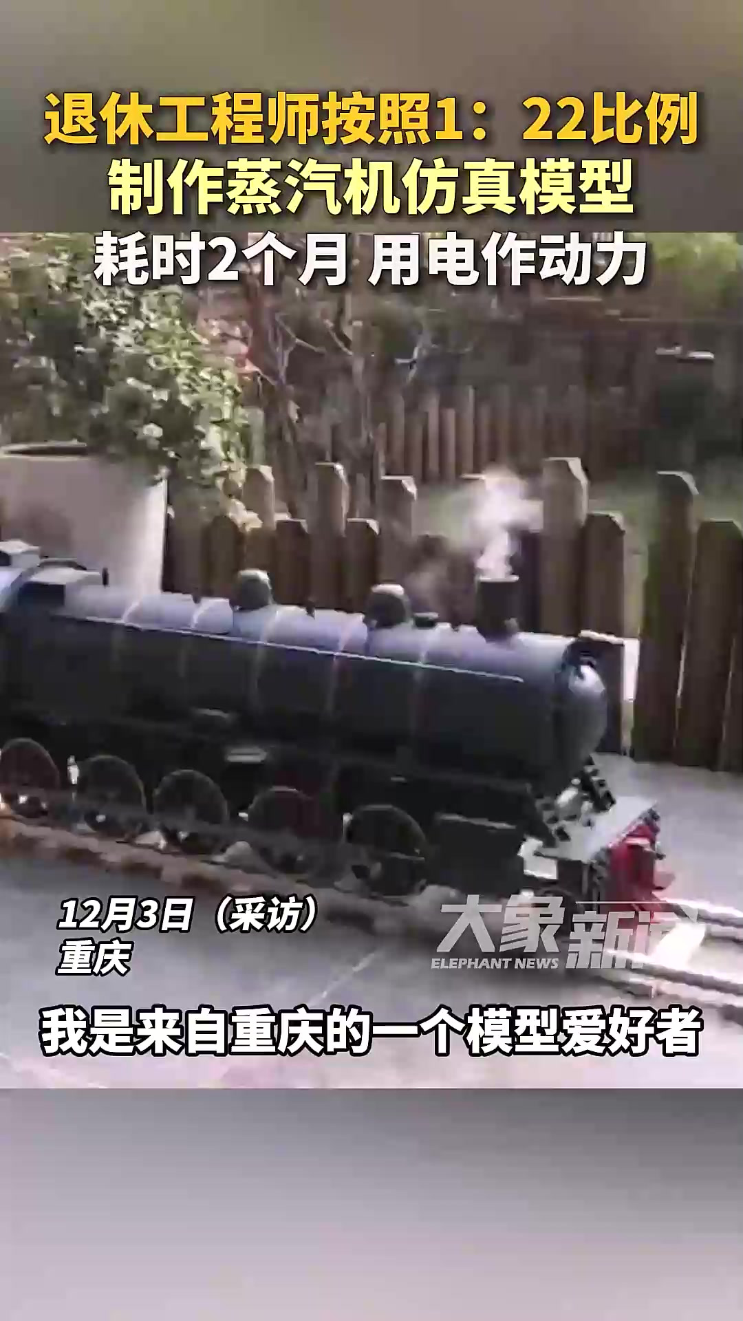 重庆退休工程师 制作蒸汽机仿真模型「法律解读」