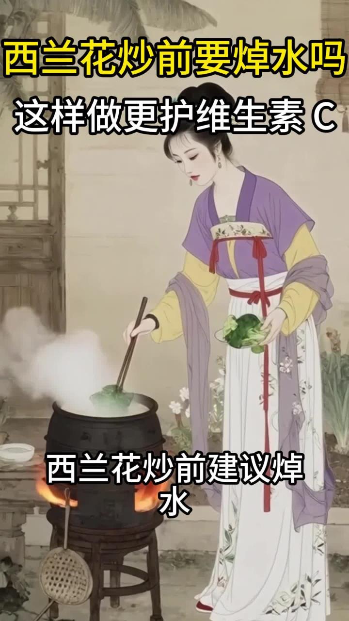 西兰花炒前要焯水吗?这样做更护维生素C