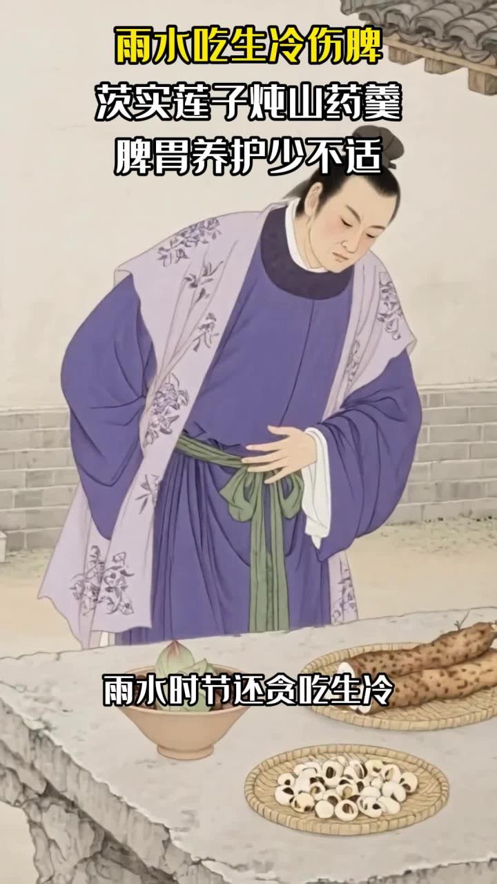 雨水吃生冷伤脾：茨实莲子炖山药羹，脾胃养护少不适